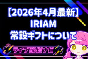 【2026年最新】IRIAM常設ギフト刷新が変えた「配信の温度感」と「リスナーとの距離」