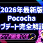 【2026年最新版】Pococha(ポコチャ)超大型アップデート完全解説!