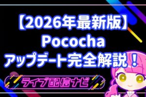 【2026年最新版】Pococha（ポコチャ）超大型アップデート完全解説！