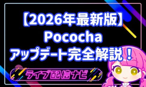 【2026年最新版】Pococha(ポコチャ)超大型アップデート完全解説!