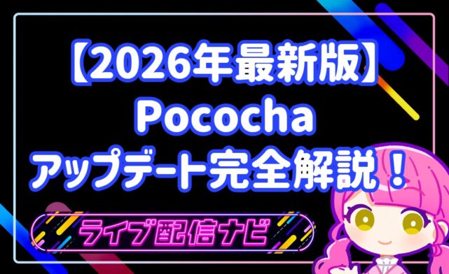 【2026年最新版】Pococha（ポコチャ）超大型アップデート完全解説！