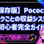 【保存版】ポコチャは本当に稼げる？ランクごとの平均月収と収益システムを初心者向けに完全ガイド