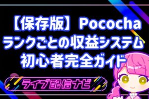【保存版】ポコチャは本当に稼げる？ランクごとの平均月収と収益システムを初心者向けに完全ガイド