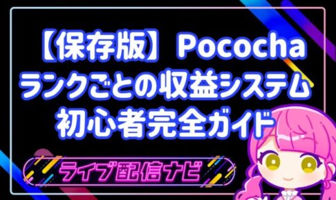 【保存版】ポコチャは本当に稼げる?ランクごとの平均月収と収益システムを初心者向けに完全ガイド
