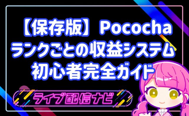 【保存版】ポコチャは本当に稼げる?ランクごとの平均月収と収益システムを初心者向けに完全ガイド