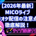 【2026年最新】 MICOライブ カラオケ配信の注意点を 徹底解説!