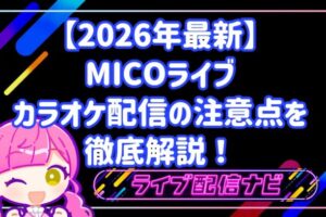 【2026年最新】 MICOライブ カラオケ配信の注意点を 徹底解説！