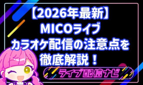 【2026年最新】 MICOライブ カラオケ配信の注意点を 徹底解説!