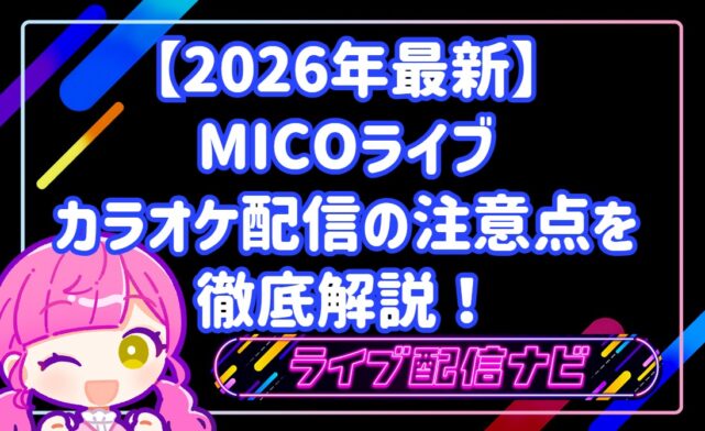 【2026年最新】 MICOライブ カラオケ配信の注意点を 徹底解説!