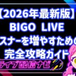 【2026年最新版】BIGO LIVEでリスナーが増えない？初心者ライバーが月100人増やすための完全攻略ガイド
