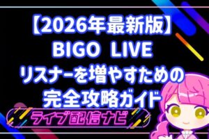 【2026年最新版】BIGO LIVEでリスナーが増えない？初心者ライバーが月100人増やすための完全攻略ガイド