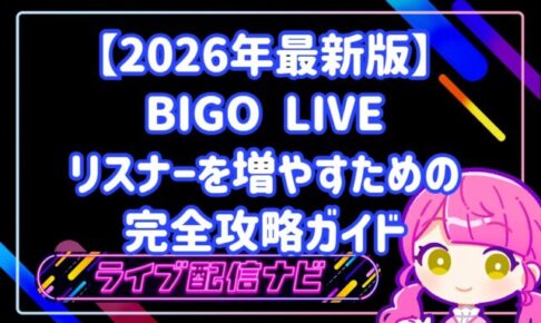 【2026年最新版】BIGO LIVEでリスナーが増えない？初心者ライバーが月100人増やすための完全攻略ガイド