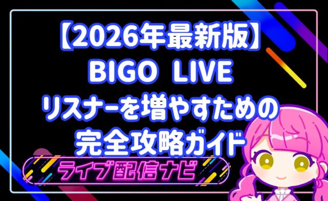 【2026年最新版】BIGO LIVEでリスナーが増えない？初心者ライバーが月100人増やすための完全攻略ガイド