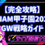 【完全攻略】1万人の頂点へ！「IRIAM甲子園2026」予選突破のためのGW戦略ガイド