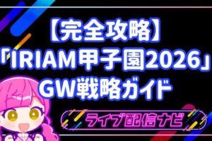 【完全攻略】1万人の頂点へ！「IRIAM甲子園2026」予選突破のためのGW戦略ガイド