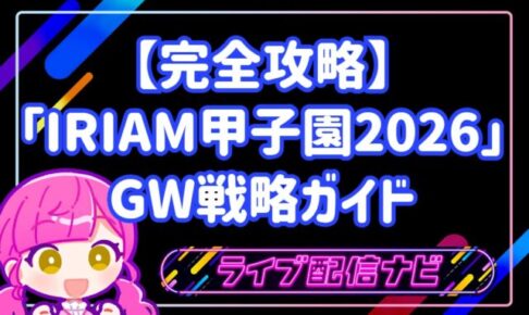 【完全攻略】1万人の頂点へ！「IRIAM甲子園2026」予選突破のためのGW戦略ガイド