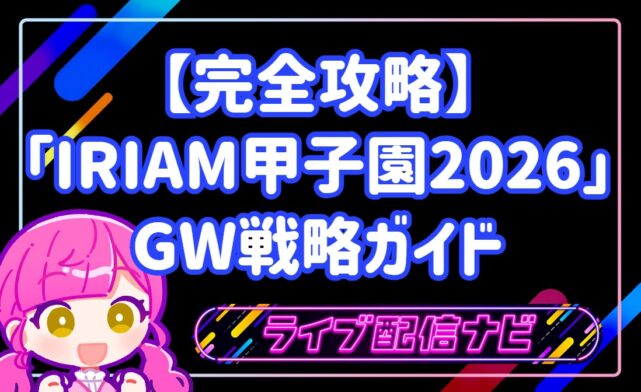 【完全攻略】1万人の頂点へ！「IRIAM甲子園2026」予選突破のためのGW戦略ガイド