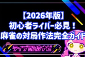 2026年版麻雀の対局作法完全ガイドアイキャッチ画像