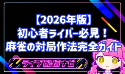 2026年版麻雀の対局作法完全ガイドアイキャッチ画像