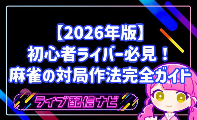 2026年版麻雀の対局作法完全ガイドアイキャッチ画像