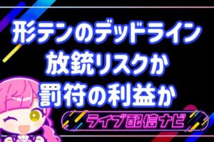 形式テンパイのデッドラインアイキャッチ画像