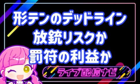 形式テンパイのデッドラインアイキャッチ画像