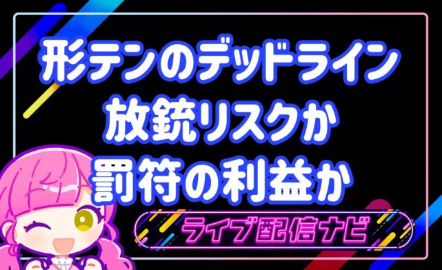 形式テンパイのデッドラインアイキャッチ画像