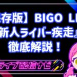 【保存版】BIGO LIVE『新人ライバー疾走』徹底解説！基本ルールから報酬まで完全ガイド