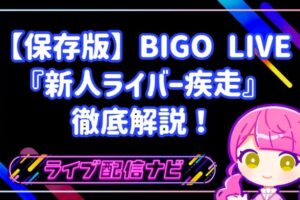 【保存版】BIGO LIVE『新人ライバー疾走』徹底解説！基本ルールから報酬まで完全ガイド