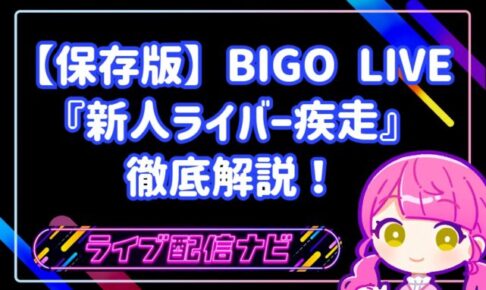 【保存版】BIGO LIVE『新人ライバー疾走』徹底解説！基本ルールから報酬まで完全ガイド