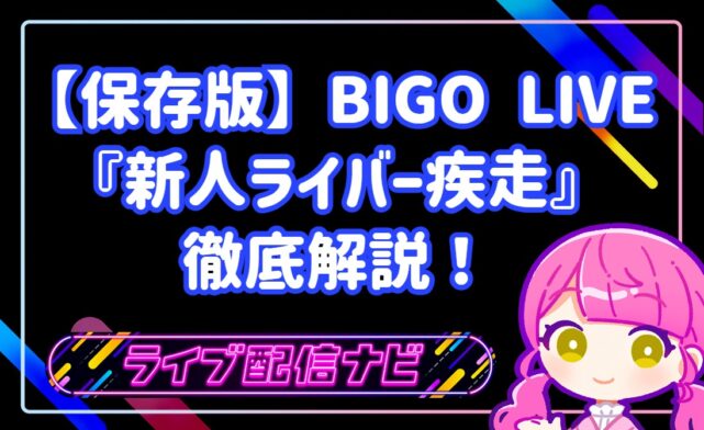 【保存版】BIGO LIVE『新人ライバー疾走』徹底解説！基本ルールから報酬まで完全ガイド