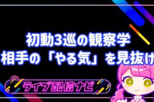 初動の観察アイキャッチ画像