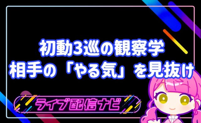 初動の観察アイキャッチ画像