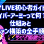 【17LIVE初心者ガイド】ライバーアーミーって何？大切なファンと絆を深める具体的な手順