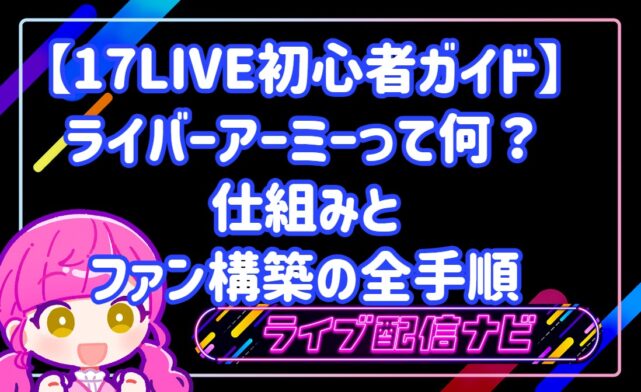 【17LIVE初心者ガイド】ライバーアーミーって何？大切なファンと絆を深める具体的な手順