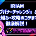 IRIAMの『トップバナーチャレンジ』とは？仕組みから攻略のコツまで徹底解説！