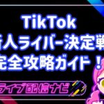 TikTok「新人ライバー決定戦」完全攻略ガイド！