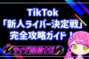 TikTok「新人ライバー決定戦」完全攻略ガイド！