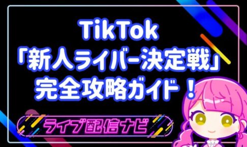 TikTok「新人ライバー決定戦」完全攻略ガイド！