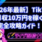 【2026年最新】TikTokで月収10万円を稼ぐ完全攻略ガイド！収益化のコツを徹底解説！