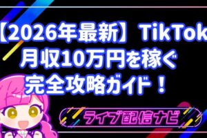 【2026年最新】TikTokで月収10万円を稼ぐ完全攻略ガイド！収益化のコツを徹底解説！