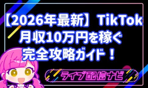 【2026年最新】TikTokで月収10万円を稼ぐ完全攻略ガイド！収益化のコツを徹底解説！