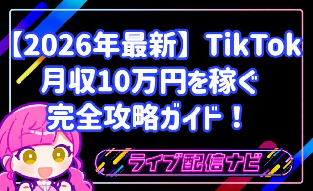 【2026年最新】TikTokで月収10万円を稼ぐ完全攻略ガイド！収益化のコツを徹底解説！