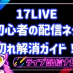 17LIVE配信ネタ