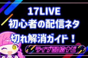 17LIVE配信ネタ