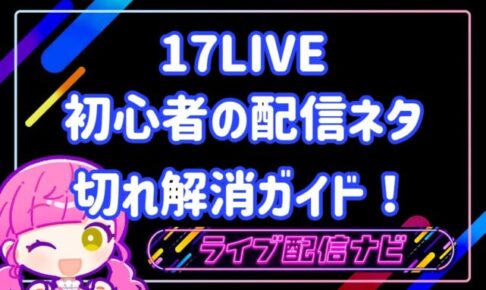 17LIVE配信ネタ