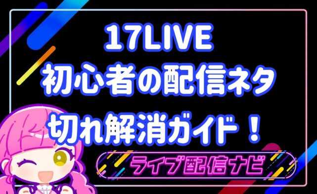 17LIVE配信ネタ