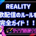 REALITY歌配信