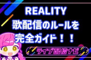 REALITY歌配信