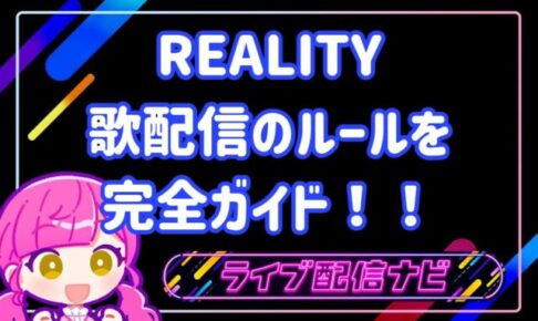 REALITY歌配信
